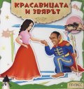 Красавицата и звярът (с пъзели)