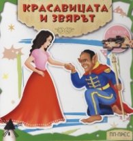 Красавицата и звярът (с пъзели)