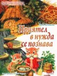 Приятел в нужда се познава/ Вълшебни приказки