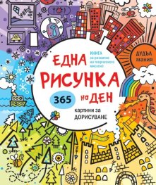 Една рисунка на ден. 365 картини за дорисуване