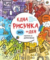 Една рисунка на ден. 365 картини за дорисуване