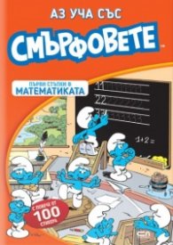 Аз уча със смърфовете: Първи стъпки в математиката