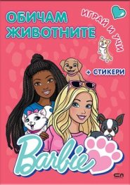 Barbie. Играй и учи: Обичам животните