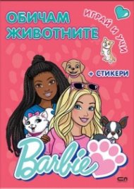 Barbie. Играй и учи: Обичам животните