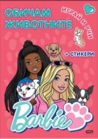 Barbie. Играй и учи: Обичам животните