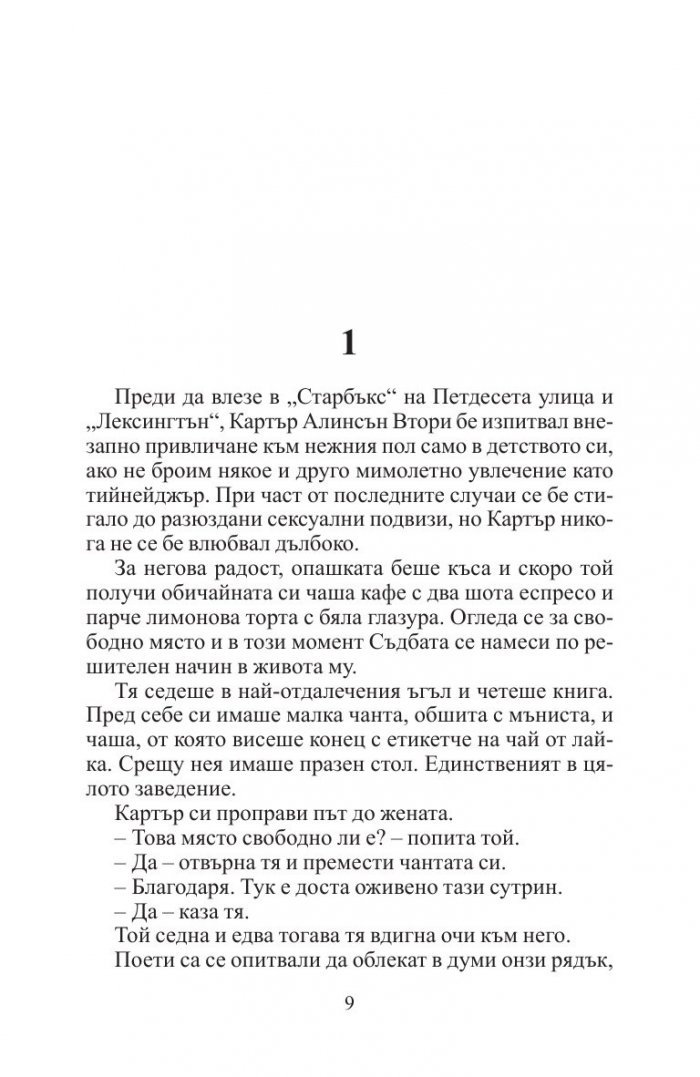Кривнеш ли веднъж