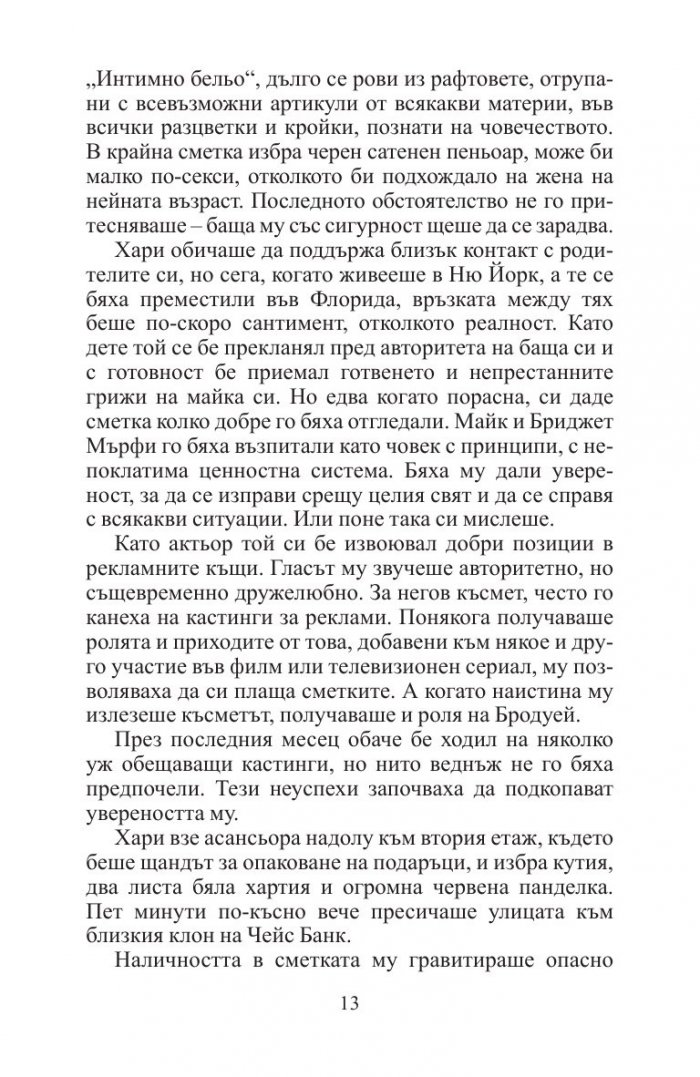 Кривнеш ли веднъж