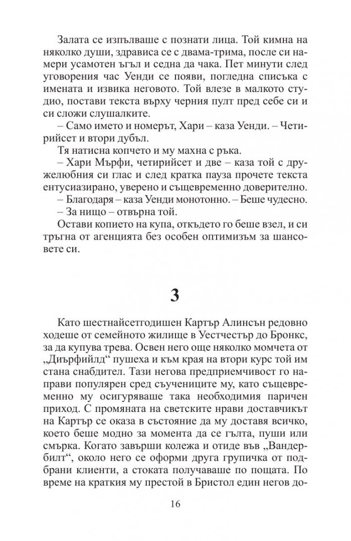 Кривнеш ли веднъж