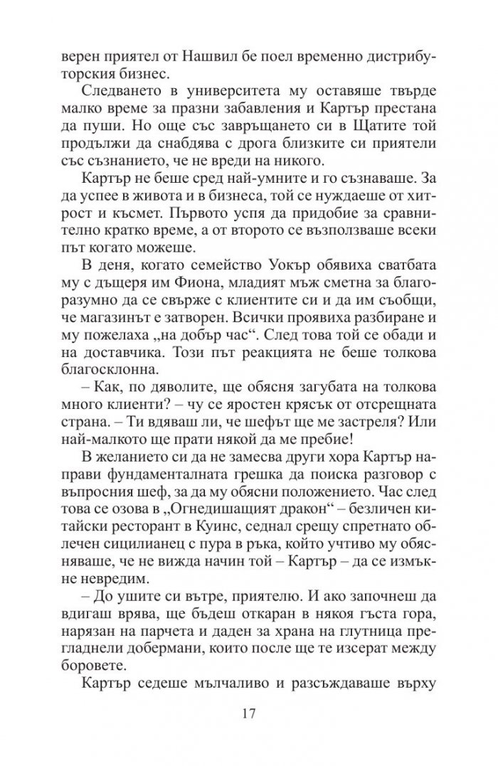 Кривнеш ли веднъж