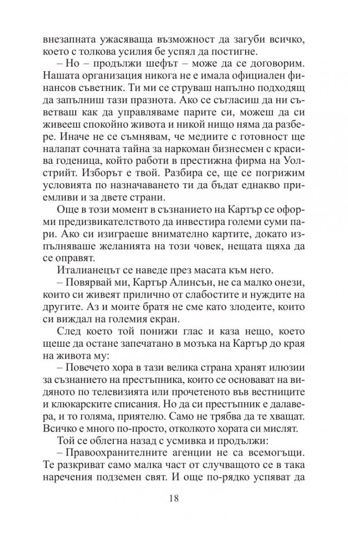 Кривнеш ли веднъж