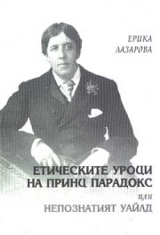 Етическите уроци на принц Парадокс или …