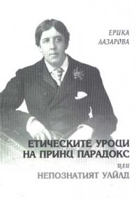 Етическите уроци на принц Парадокс или …