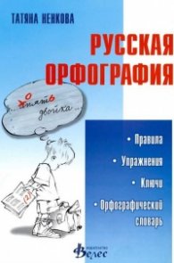 Русская орфография: Правила, упражнения, ключи
