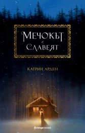 Мечокът и славеят Кн. 1 от трилогията Winternight