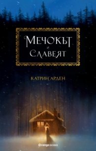 Мечокът и славеят Кн. 1 от трилогията Winternight
