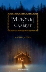 Мечокът и славеят Кн. 1 от трилогията Winternight