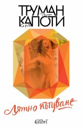 Лятно пътуване