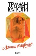 Лятно пътуване