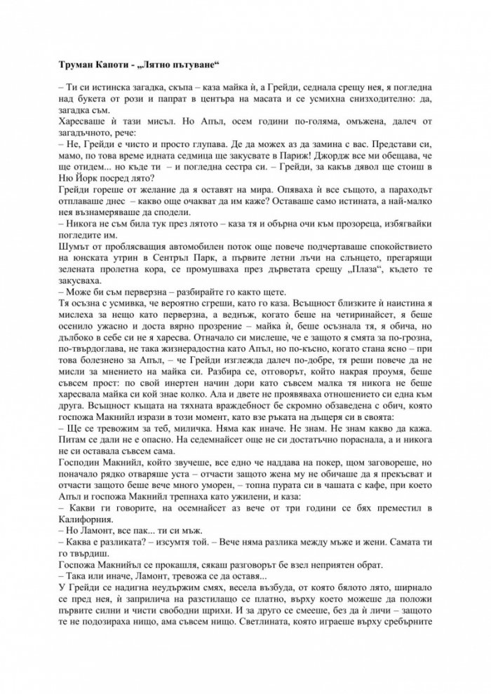 Лятно пътуване