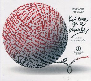 Кой смее да се оплаква. Книга със стихове
