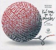 Кой смее да се оплаква. Книга със стихове