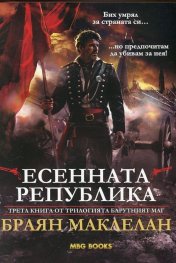 Есенната република Кн.3 от трилогията "Барутният маг"