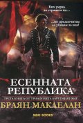 Есенната република Кн.3 от трилогията "Барутният маг"