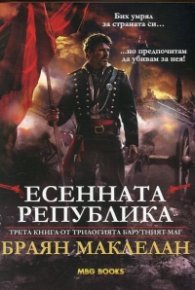 Есенната република Кн.3 от трилогията "Барутният маг"