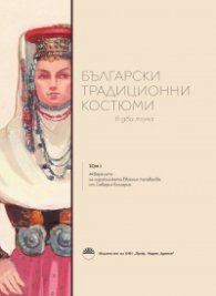 Български традиционни костюми в два тома