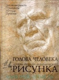 Голова человека. Основы учебного академического рисунка: учебное пособие