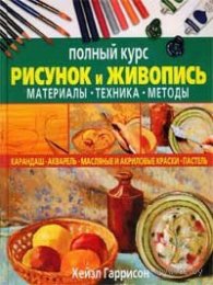 Рисунок и живопись. Полный курс