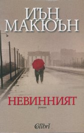 Невинният