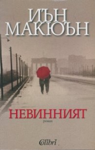 Невинният