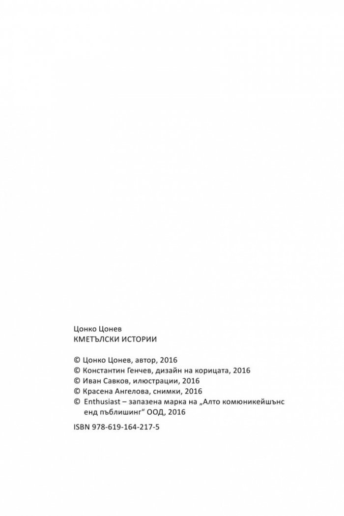 Кметълски истории