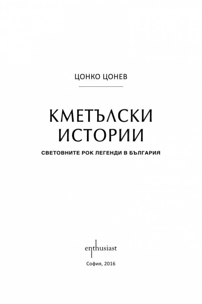 Кметълски истории