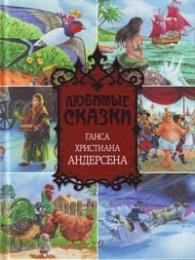 Любимые сказки Ганса Христиана Андерсена