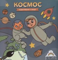 Оцветяване с вода: Космос