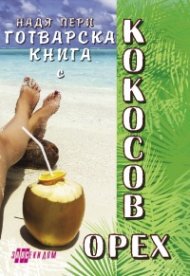 Готварска книга с кокосов орех