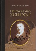 Пенчо Семов. Успехът