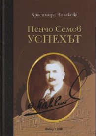 Пенчо Семов. Успехът