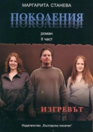 Поколения - II част: Изгревът