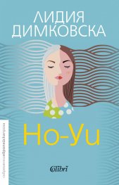 Но-Уи