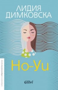 Но-Уи
