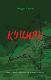 Куциян