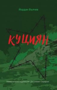 Куциян
