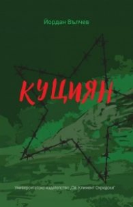 Куциян