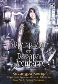 Призраци от пазара на сенките