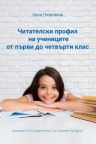 Читателски профил на учениците от първи до четвърти клас