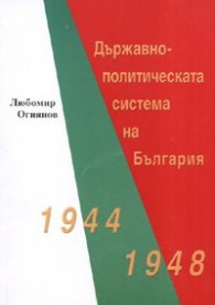 Държавно-политическата система на България 1944-1948
