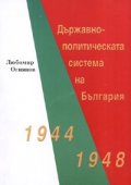 Държавно-политическата система на България 1944-1948